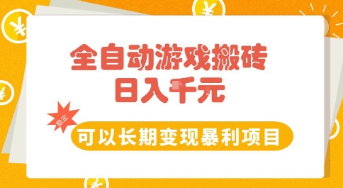 全自动游戏搬砖副业，日入10张，可以长期变现暴利项目【揭秘】-小何资源库