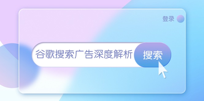 （13529期）谷歌搜索广告深度解析：从开户到插件安装，再到询盘转化与广告架构解析-小何资源库