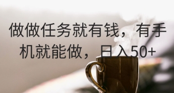 做做任务就有钱，有手机就能做，日入50+-小何资源库