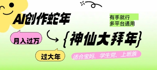AI创作蛇年各路神仙大拜年，月入过万，有手就行，多平台通用！-小何资源库