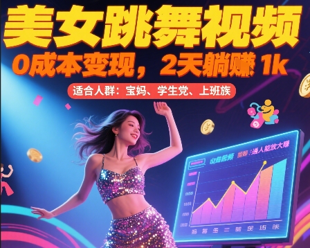 美女跳舞视频，0成本变现，2天躺入1k，普通人也能放大挣【揭秘】-小何资源库