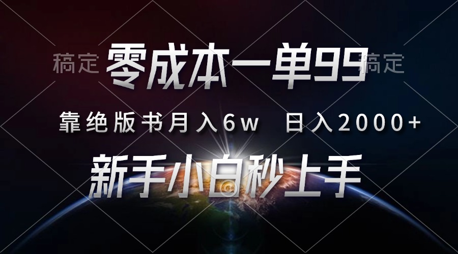 （13451期）零成本一单99，靠绝版书轻松月入6w，日入2000+，新人小白秒上手-小何资源库