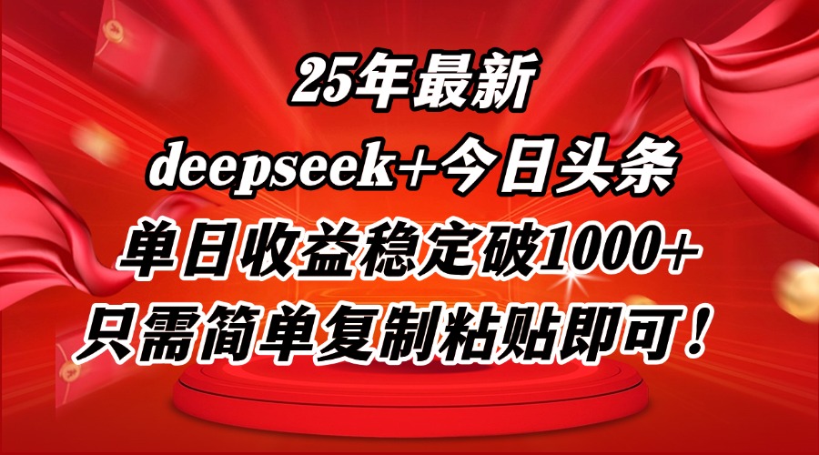 （14672期）25年最新dp+今日头条玩法，单日收益稳定破1000+，只需简单复制粘贴即可！-小何资源库