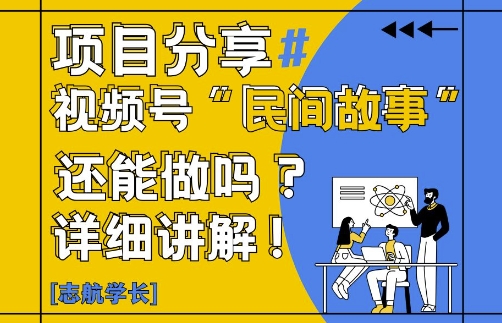 视频号“民间故事”是什么?还能不能做?怎么做?详细讲解-小何资源库