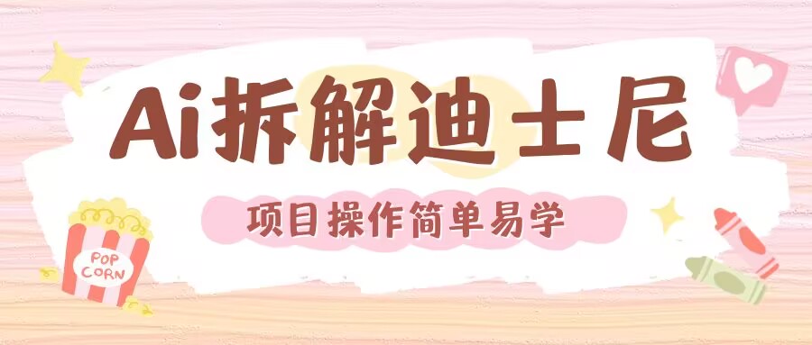 利用AI还原Disney电影经典画面视频制作-小何资源库