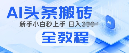 2025年头条新玩法：AI爆款文章生成术，简单操作，复制粘贴，新手小白也能做-小何资源库