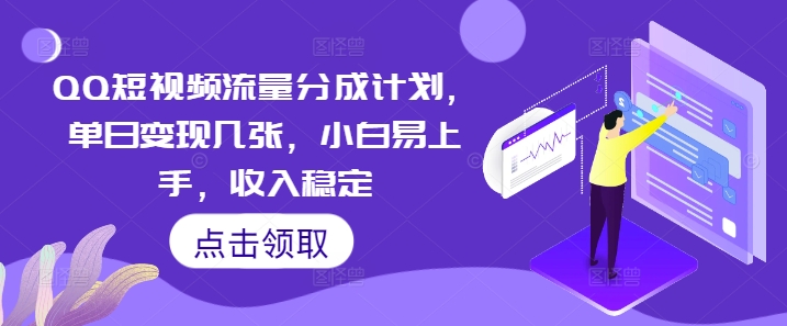 QQ短视频流量分成计划，单日变现几张，小白易上手，收入稳定-小何资源库