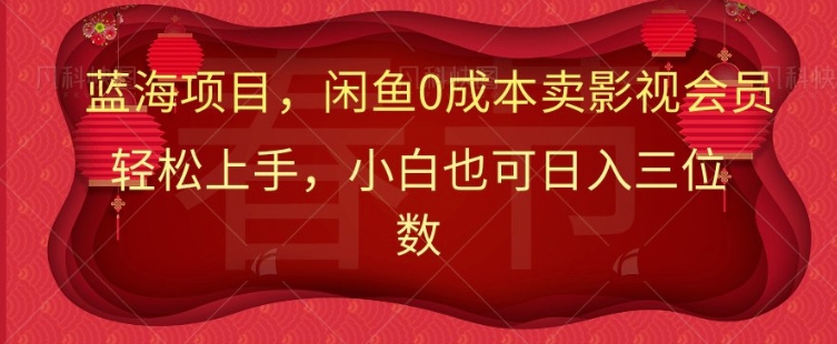 最新蓝海项目0成本卖影视会员，小白也可日入三位数-小何资源库