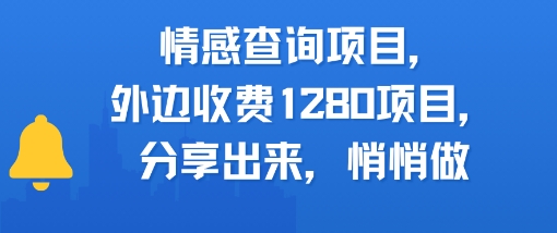 情感查询项目，外边收费1280的项目，分享出来，赶紧操作起来-小何资源库