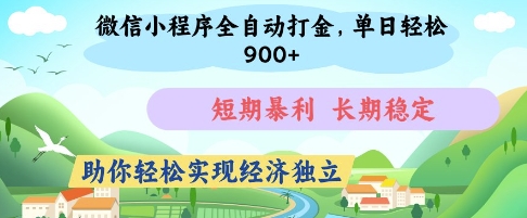 微信小程序全自动打金，单日轻松几张，短期暴利，长期稳定，助你轻松实现经济独立【揭秘】-小何资源库