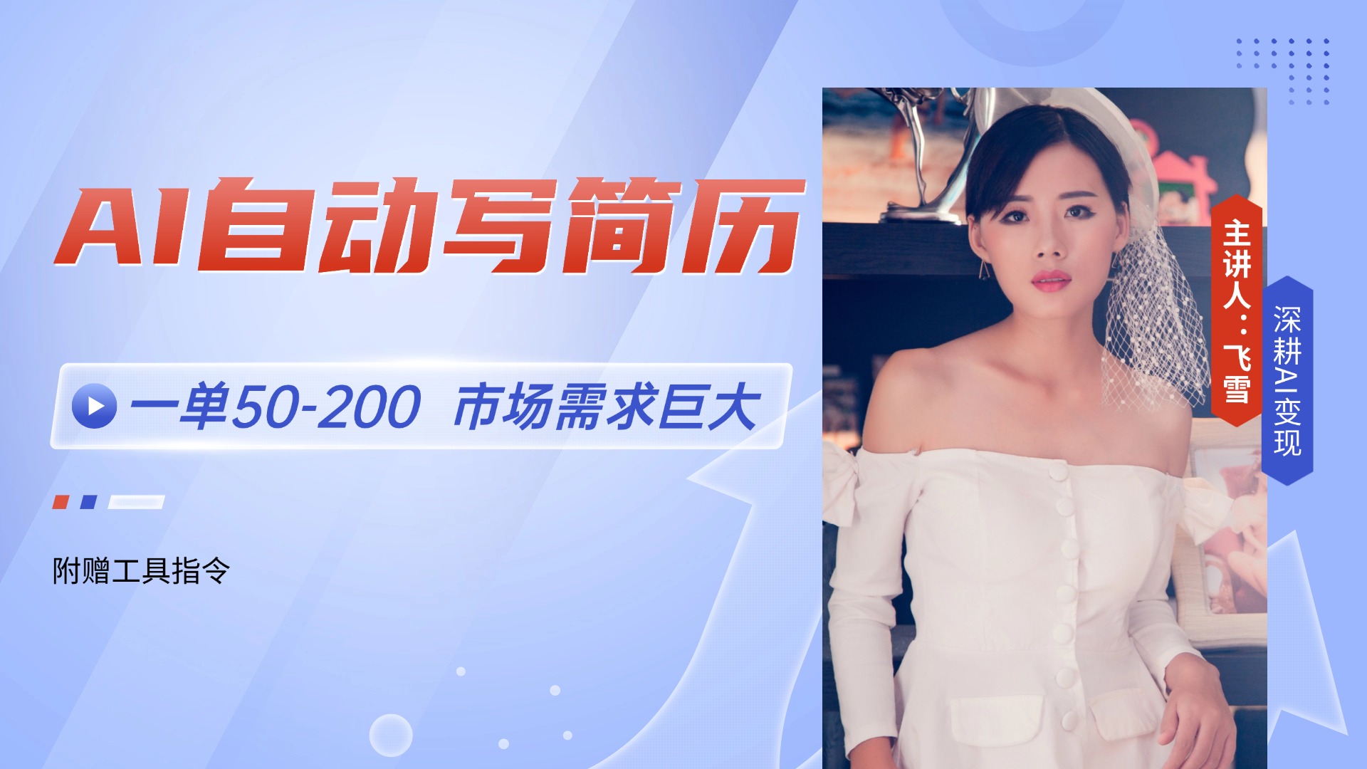 （14970期）AI自动写简历，一单50-200，市场需求巨大，现在旺季，轻松月入过万【附…-小何资源库