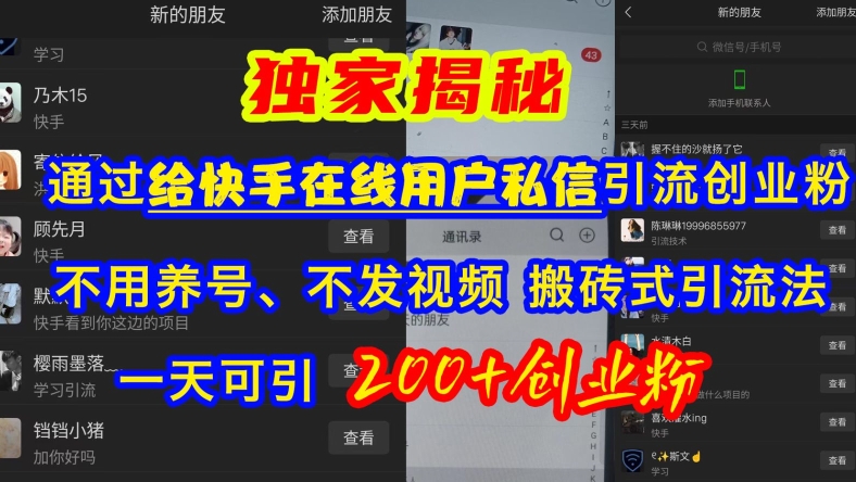 快手引流创业粉，不用养号、不发视频、搬砖式引流法，一天可引200+创业粉【揭秘】-小何资源库
