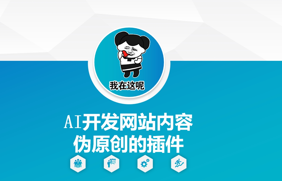 AI开发网站内容伪原创的插件，从零开始手把手教学-小何资源库