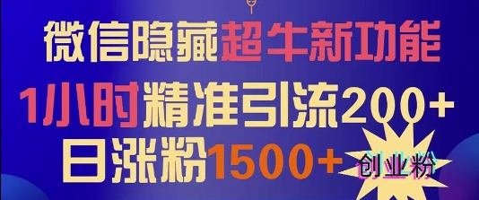 微信隐藏超牛新功能，1小时精准引流200+创业粉，日涨粉1500+-小何资源库
