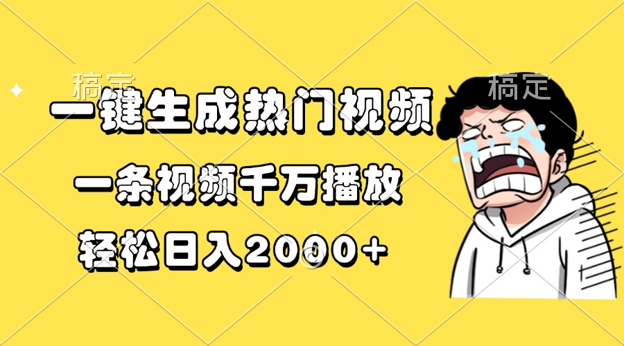 （13535期）一键生成热门视频，一条视频千万播放，轻松日入2000+-小何资源库