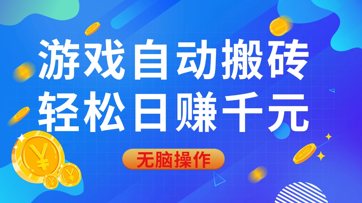 （14006期）游戏自动搬砖，轻松日赚千元，0基础无脑操作-小何资源库