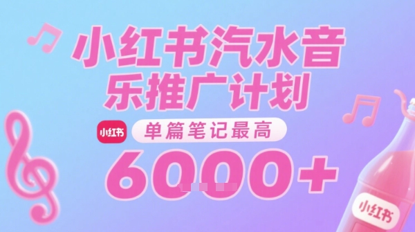 汽水音乐推广计划，无门槛，0粉丝可做，通过小红书发布笔记，单篇笔记最高收益6k+-小何资源库