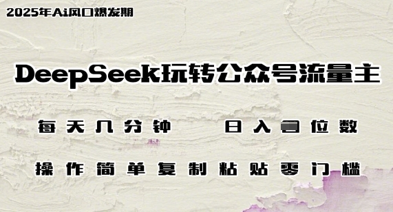 DeepSeek玩转公众号流量主，日入多张，每天几分钟，操作简单零门槛-小何资源库