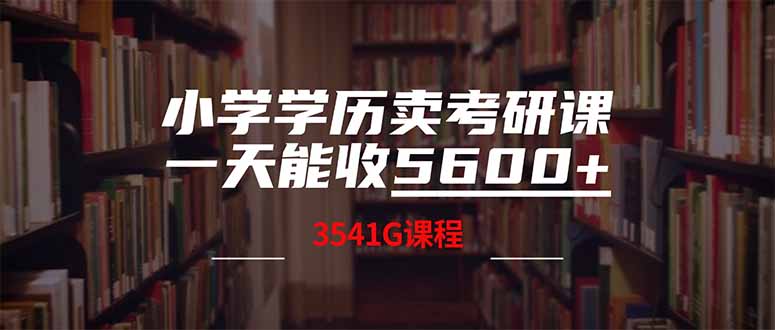 （14561期）小学学历卖考研课程，一天收5600（附3580G考研合集）-小何资源库