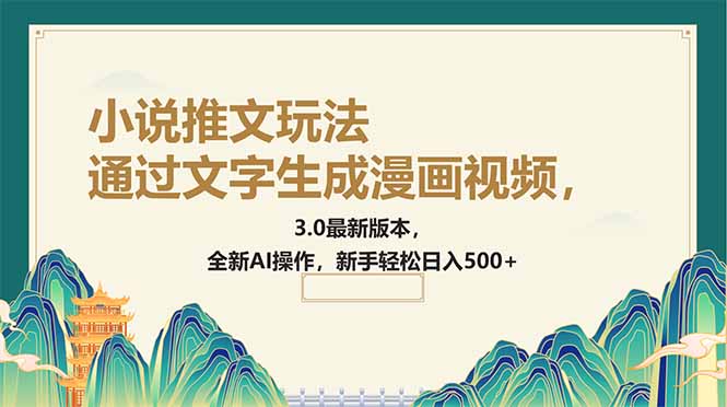 （14311期）通过文字生成漫画视频，小说推文玩法，3.0最新版本， 全新AI操作，新手…-小何资源库