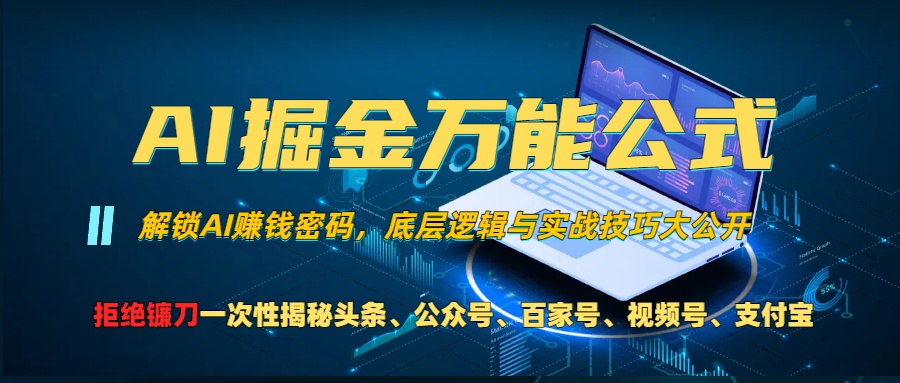 （13208期）AI掘金万能公式！一个技术玩转头条、公众号流量主、视频号分成计划、支…-小何资源库