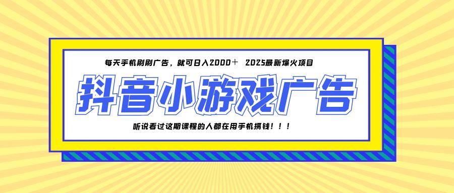 （14913期）25年爆火的抖音小游戏项目，一部手机日入2000+-小何资源库
