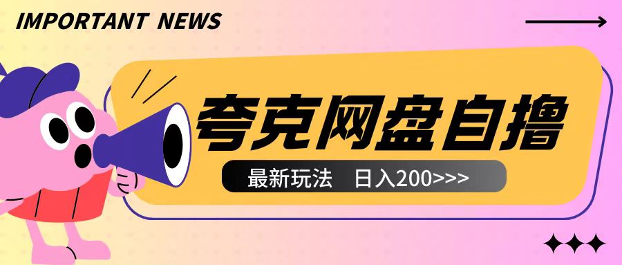 全网首发夸克网盘自撸玩法无需真机操作，云机自撸玩法2个小时收入200+【揭秘】-小何资源库