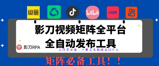 全网最新无人值守全平台自动发布矩阵rpa工具，日发1000条内容【揭秘】-小何资源库