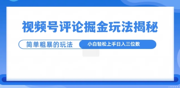 视频号评论掘金玩法，小白轻松上手-小何资源库