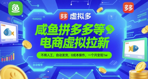 咸鱼拼多多等电商虚拟拉新，不用人工，自动发货，0成本操作，一个月变现1w-小何资源库