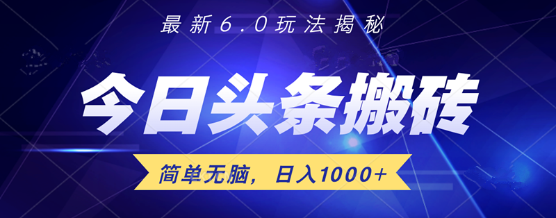 日入1000+头条6.0最新玩法揭秘，无脑操做！-小何资源库