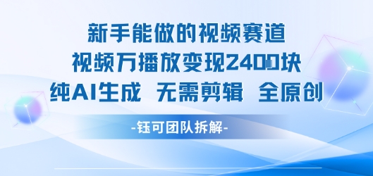 新手能做的视频赛道 万播放变现2.4k 纯AI生成无需剪辑全原创-小何资源库