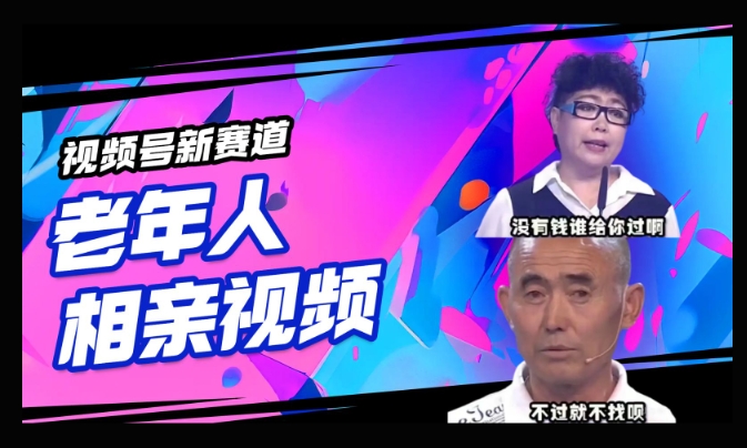 视频号新赛道，利用老年人相亲视频，撸分成收益，轻松月入过万，操作简单，适合宝妈，上班族-小何资源库