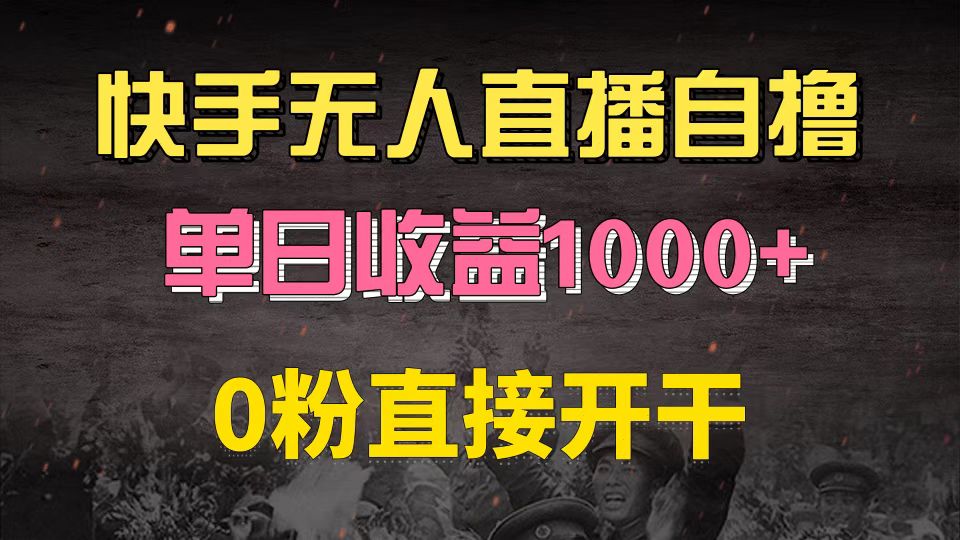 （13205期）快手磁力巨星自撸升级玩法6.0，不用养号，0粉直接开干，当天就有收益，…-小何资源库