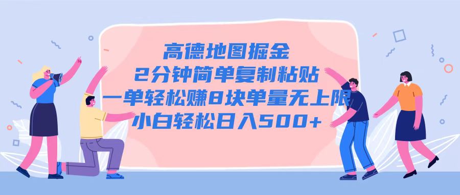 高德地图掘金，2分钟简单复制粘贴一单轻松挣8块，单量无上限-小何资源库