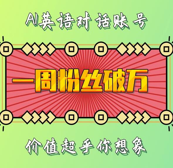 一周粉丝破万：AI英语对话账号，价值超乎你想象【揭秘】-小何资源库