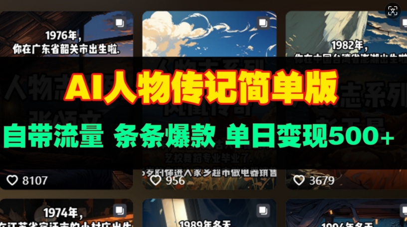 AI人物传记简单版，自带流量，条条爆款，单日变现多张-小何资源库