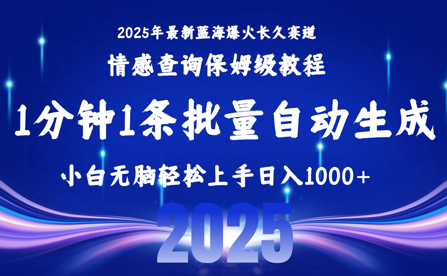 （15596期）2025最新爆火赛道保姆级教程，全程一键批量制作，小白轻松无脑上手无需…-小何资源库