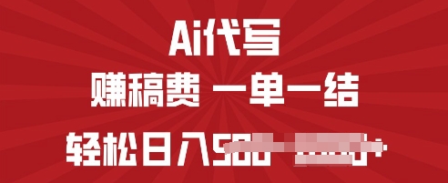 ai代写挣稿费，一个稳定且长久的副业，多做多得-小何资源库