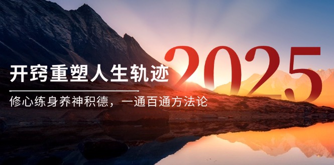 （14953期）某付费文《开窍重塑人生轨迹，修心练身养神积德，一通百通方法论》-小何资源库