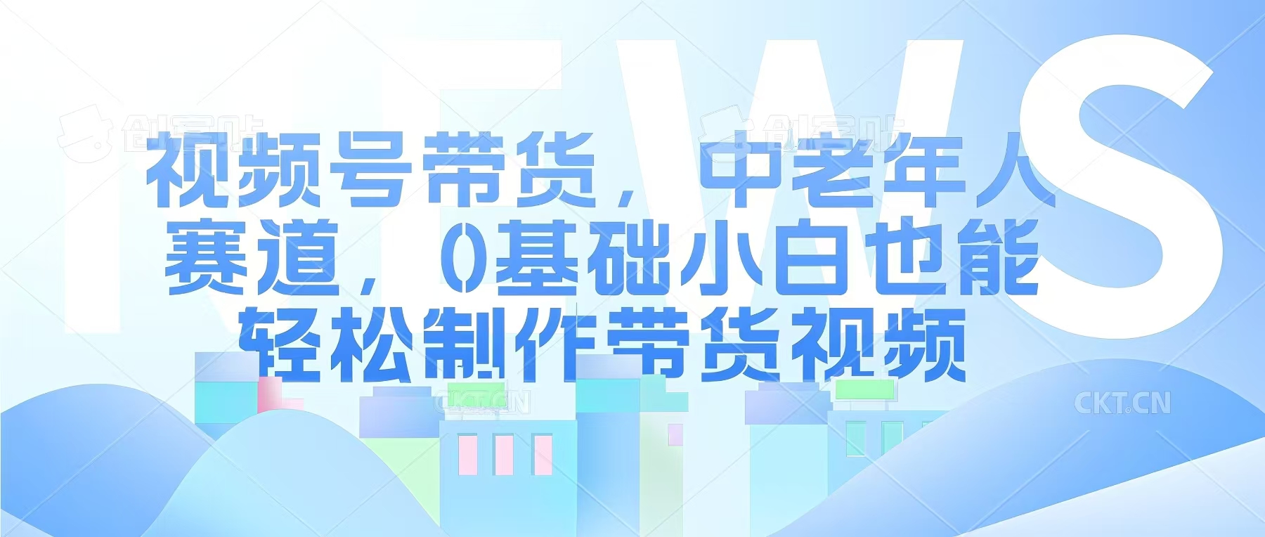 视频号银发赛道，中老年人群，养生类产品利润率很高-小何资源库