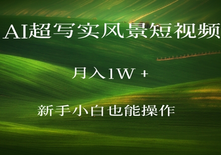 AI超写实风景短视频，月入1w，新手小白都能操作-小何资源库