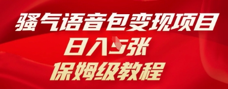 骚气语音包变现项目，日入5张，保姆级教程-小何资源库