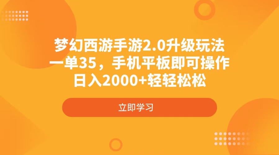 （14138期）梦幻西游手游2.0升级玩法，一单35，手机平板即可操作，日入2000+轻轻松松-小何资源库