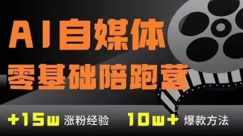 AI自媒体0基础到稳定变现训练营，7大模块带你实现AI自媒体变现-小何资源库