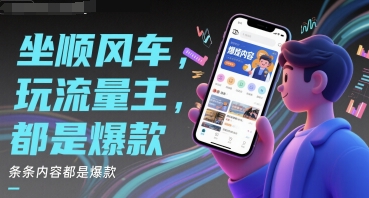 坐顺风车，玩流量主，条条内容都是爆款-小何资源库