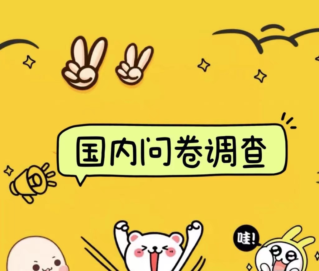 国内问卷调查小白在家也可批量操作（日结）真正的长久稳定项目 日入1000+-小何资源库