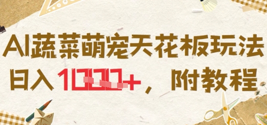 AI蔬菜萌宠天花板玩法，日入多张，附教程-小何资源库