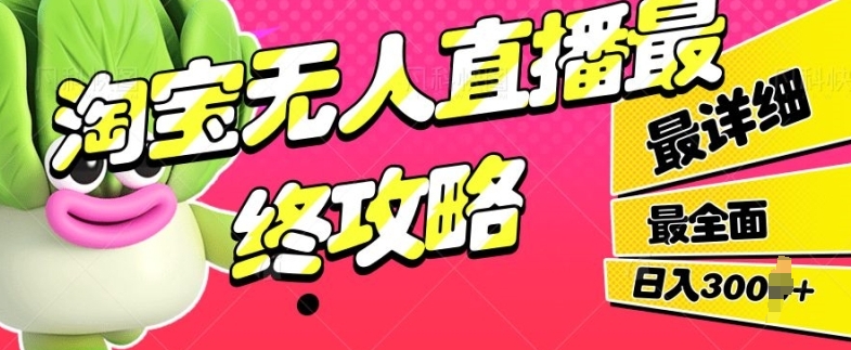 淘宝无人直播最终攻略，最详细最全面，单月轻轻松松过W-小何资源库