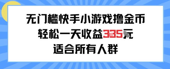 无门槛小游戏撸金币，轻松一天收益3张，适合所有人群，兼职副业皆可-小何资源库